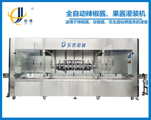 全自動辣椒醬、果醬灌裝機