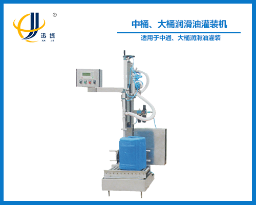 中桶、大桶潤滑油灌裝機(jī)
