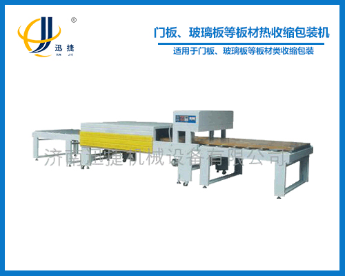 門板、玻璃板等板材熱收縮包裝機(jī)